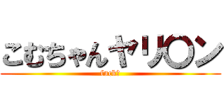 こむちゃんヤリ〇ン (fuck?)