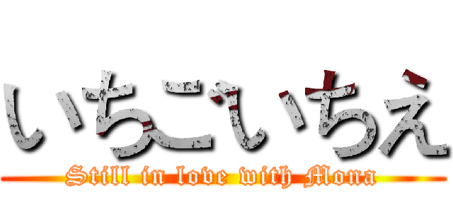 いちごいちえ (Still in love with Mona)