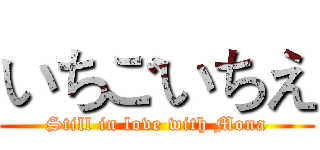 いちごいちえ (Still in love with Mona)