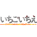 いちごいちえ (Still in love with Mona)