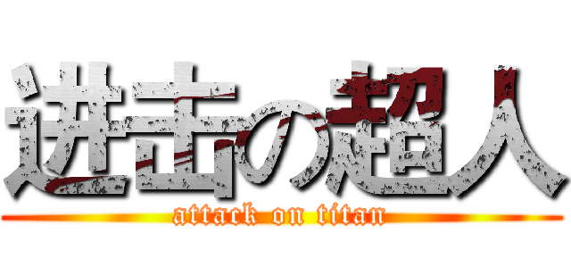 进击の超人 (attack on titan)