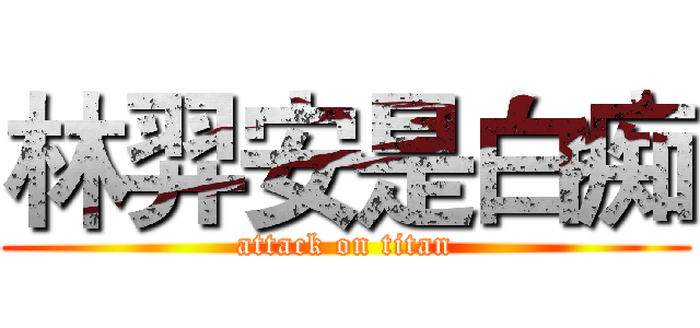 林羿安是白痴 (attack on titan)