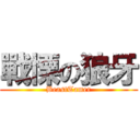 戰慄の狼牙 (BeastTamer)