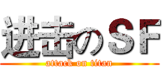 进击のＳＦ (attack on titan)