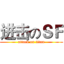 进击のＳＦ (attack on titan)