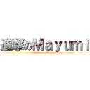 進撃のＭａｙｕｍｉ (attack on Mayumi)