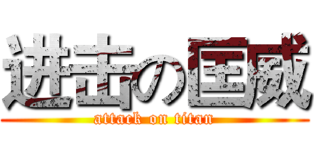 进击の匡威 (attack on titan)