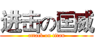 进击の匡威 (attack on titan)