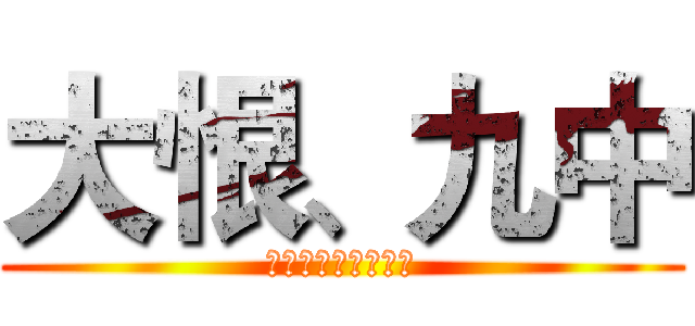 大恨、九中 (九中乃傻逼学校是也)