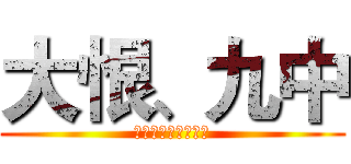 大恨、九中 (九中乃傻逼学校是也)