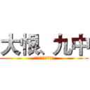 大恨、九中 (九中乃傻逼学校是也)