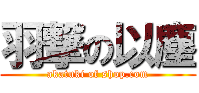 羽撃の以塵 (akatuki of shop.com)