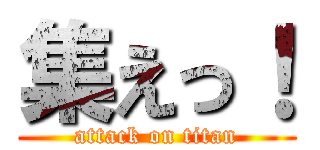 集えっ！ (attack on titan)