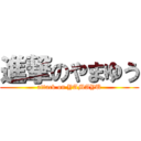 進撃のやまゆう (attack on YAMAYU)