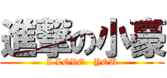 進撃の小豪 (I LOVE   YOU)