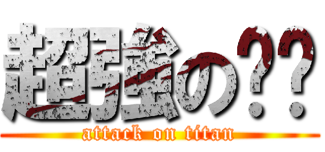 超強の璿璿 (attack on titan)