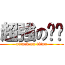 超強の璿璿 (attack on titan)