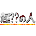 起ㄉㄟの人 (attack on titan)