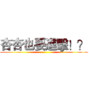 杏杏也要進擊！？ ()