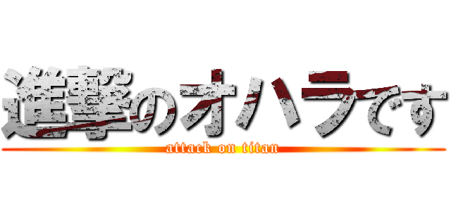 進撃のオハラです (attack on titan)