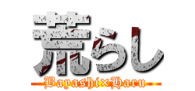 荒らし (Bayashi×Haru)