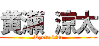 黄瀬 涼太 (Ryota kise)