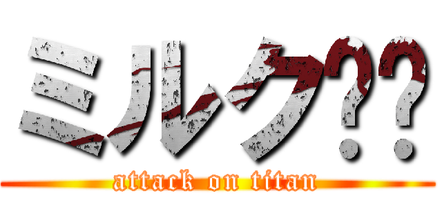 ミルク❤️ (attack on titan)