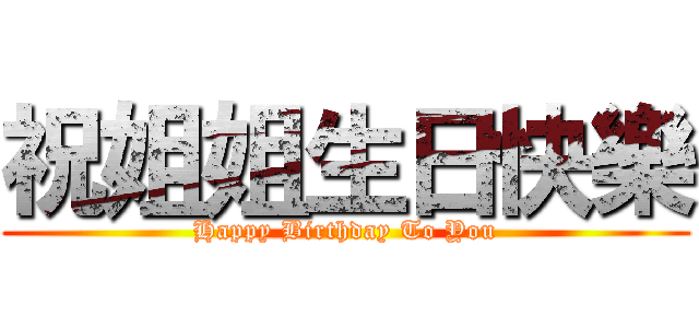 祝姐姐生日快樂 (Happy Birthday To You)