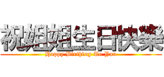 祝姐姐生日快樂 (Happy Birthday To You)