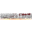 祝姐姐生日快樂 (Happy Birthday To You)