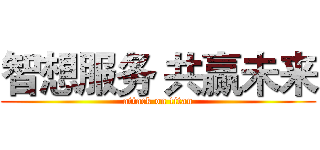 智想服务 共赢未来 (attack on titan)