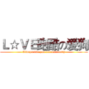 Ｌ☆ＶＥ跑酷の爱狗 (Always like you unconsciously)