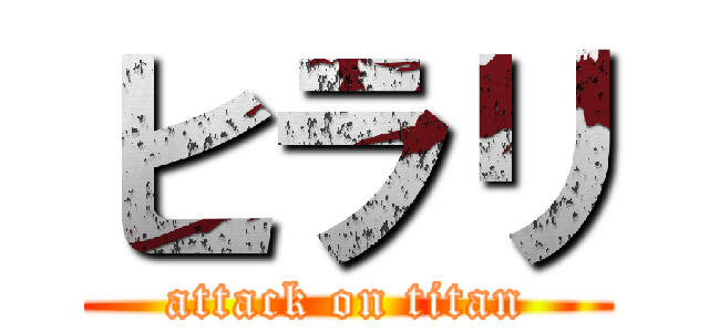 ヒラリ (attack on titan)