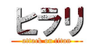 ヒラリ (attack on titan)