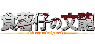 食薯仔の文龍 (Ciaran ate Potato)