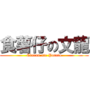 食薯仔の文龍 (Ciaran ate Potato)