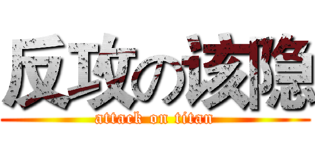 反攻の该隐 (attack on titan)