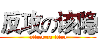 反攻の该隐 (attack on titan)