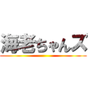 海老ちゃんズ ()