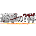 進撃の进祥 (attack on ChinXiang)