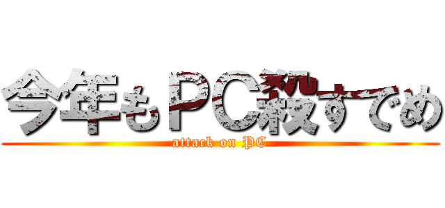 今年もＰＣ殺すでめ (attack on PC)