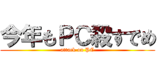 今年もＰＣ殺すでめ (attack on PC)