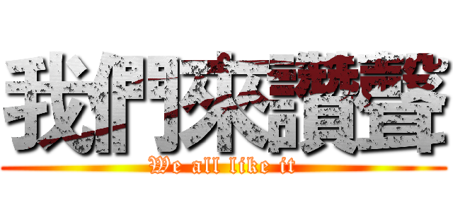 我們來讚聲 (We all like it)