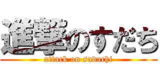 進撃のすだち (attack on sudachi)