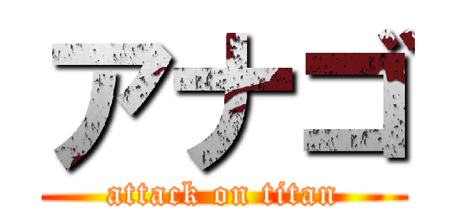 アナゴ (attack on titan)