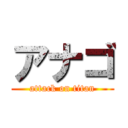 アナゴ (attack on titan)