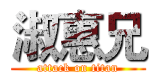 淑惠兄 (attack on titan)