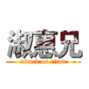 淑惠兄 (attack on titan)