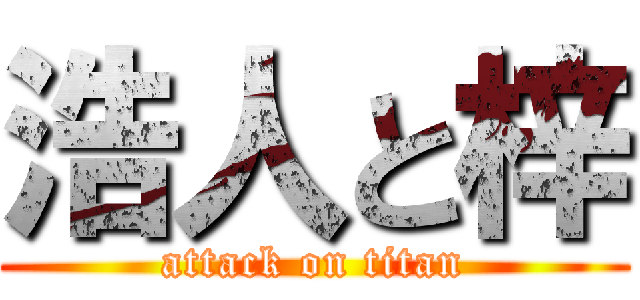 浩人と梓 (attack on titan)