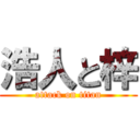 浩人と梓 (attack on titan)